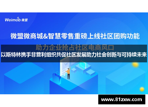 以斯特林携手非营利组织共促社区发展助力社会创新与可持续未来