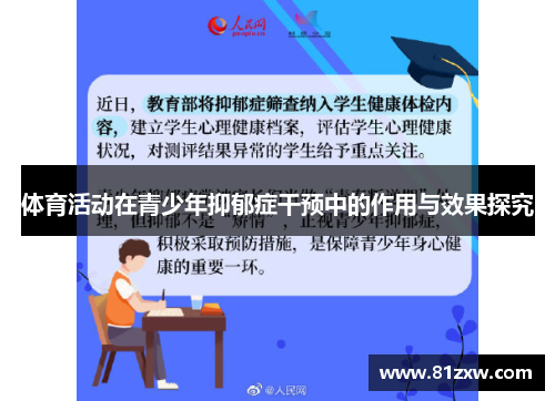 体育活动在青少年抑郁症干预中的作用与效果探究