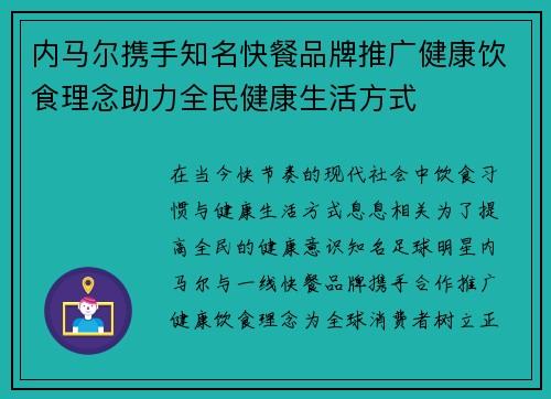 内马尔携手知名快餐品牌推广健康饮食理念助力全民健康生活方式