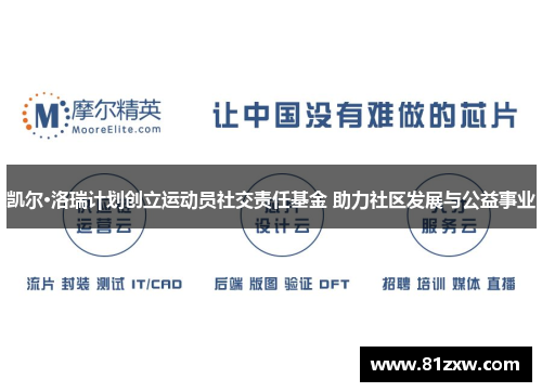 凯尔·洛瑞计划创立运动员社交责任基金 助力社区发展与公益事业