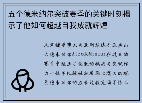 五个德米纳尔突破赛季的关键时刻揭示了他如何超越自我成就辉煌