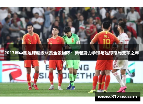 2017年中国足球超级联赛全景回顾：新老势力争锋与足球格局变革之年