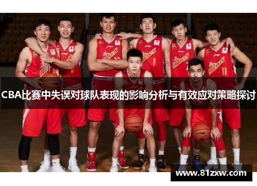CBA比赛中失误对球队表现的影响分析与有效应对策略探讨