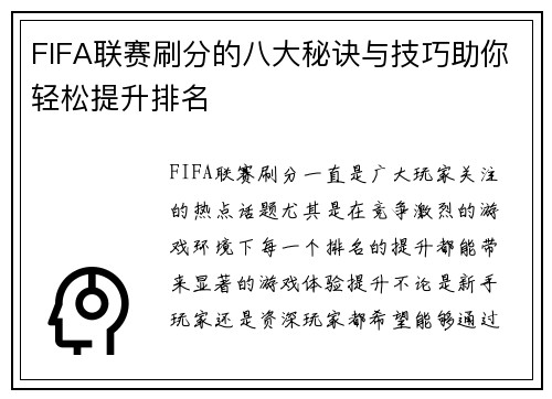 FIFA联赛刷分的八大秘诀与技巧助你轻松提升排名
