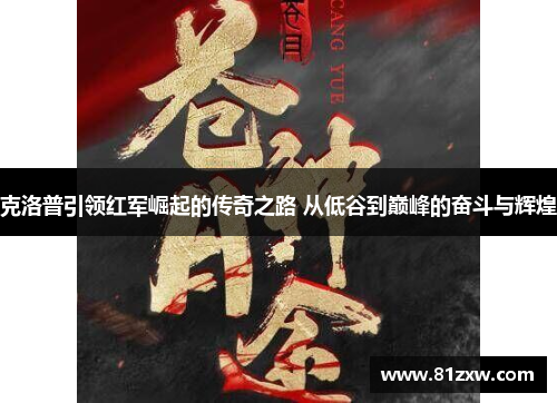 克洛普引领红军崛起的传奇之路 从低谷到巅峰的奋斗与辉煌