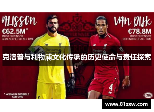 克洛普与利物浦文化传承的历史使命与责任探索