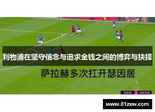 利物浦在坚守信念与追求金钱之间的博弈与抉择