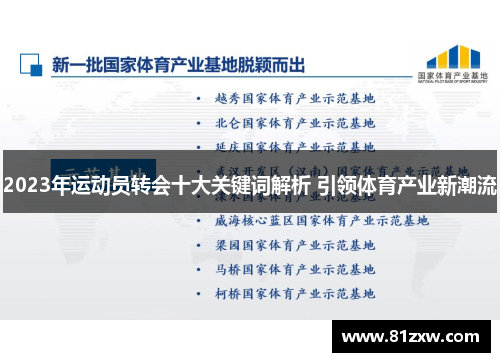 2023年运动员转会十大关键词解析 引领体育产业新潮流