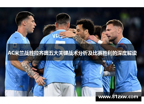 AC米兰战胜拉齐奥五大关键战术分析及比赛胜利的深度解读