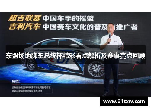 东盟场地脚车总统杯精彩看点解析及赛事亮点回顾