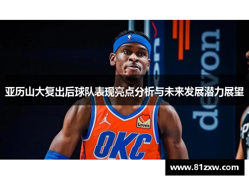 亚历山大复出后球队表现亮点分析与未来发展潜力展望
