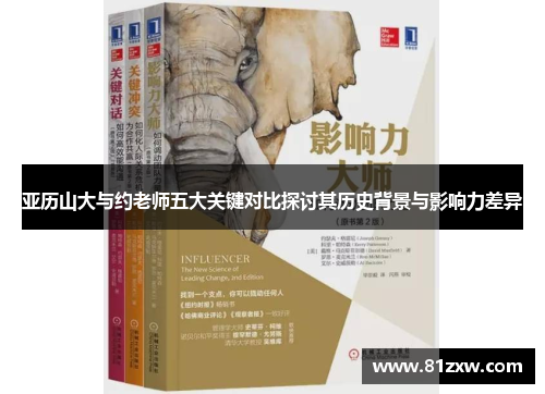 亚历山大与约老师五大关键对比探讨其历史背景与影响力差异