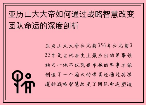 亚历山大大帝如何通过战略智慧改变团队命运的深度剖析