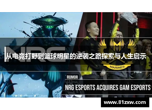从电竞打野到篮球明星的逆袭之路探索与人生启示