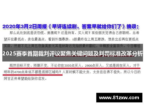 2025赛季首期裁判评议聚焦关键问题及判罚标准改革分析