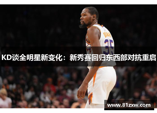 KD谈全明星新变化：新秀赛回归东西部对抗重启