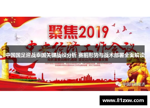 中国国足迎战泰国关键战役分析 赛前形势与战术部署全面解读