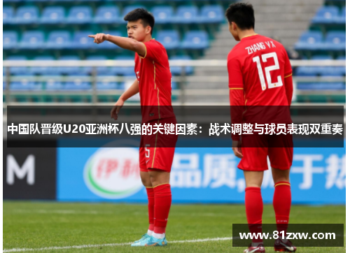 中国队晋级U20亚洲杯八强的关键因素：战术调整与球员表现双重奏