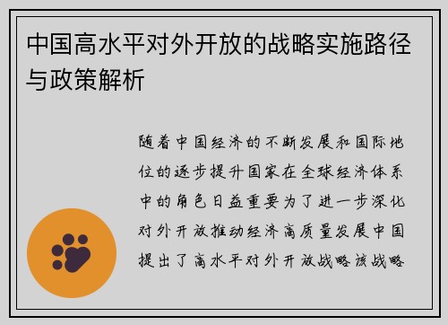 中国高水平对外开放的战略实施路径与政策解析