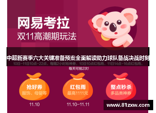 中超新赛季六大关键准备预案全面解读助力球队备战决战时刻