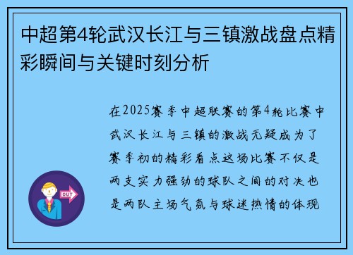 中超第4轮武汉长江与三镇激战盘点精彩瞬间与关键时刻分析