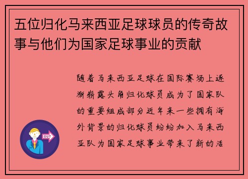五位归化马来西亚足球球员的传奇故事与他们为国家足球事业的贡献