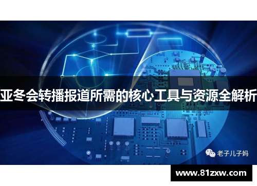 亚冬会转播报道所需的核心工具与资源全解析