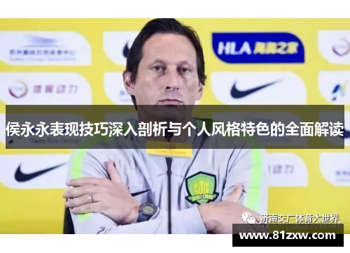 侯永永表现技巧深入剖析与个人风格特色的全面解读