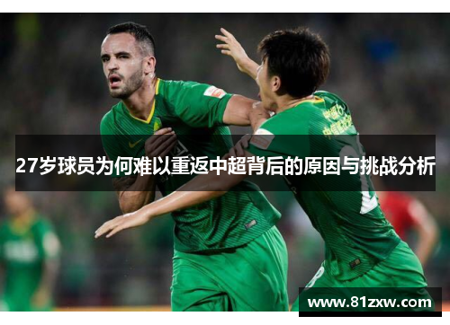 27岁球员为何难以重返中超背后的原因与挑战分析