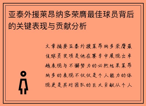 亚泰外援莱昂纳多荣膺最佳球员背后的关键表现与贡献分析