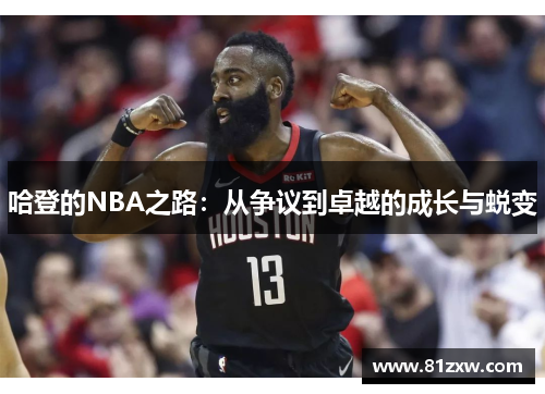 哈登的NBA之路：从争议到卓越的成长与蜕变