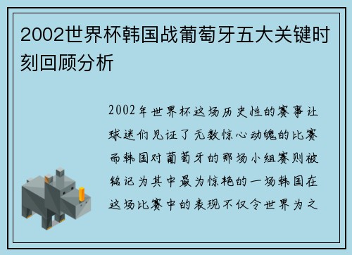 2002世界杯韩国战葡萄牙五大关键时刻回顾分析