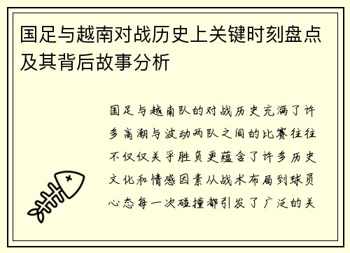国足与越南对战历史上关键时刻盘点及其背后故事分析