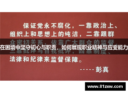 在困境中坚守初心与职责，如何展现职业精神与应变能力