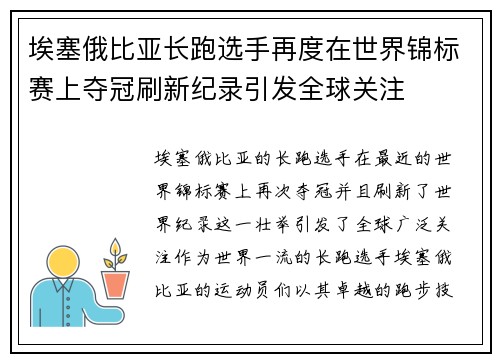 埃塞俄比亚长跑选手再度在世界锦标赛上夺冠刷新纪录引发全球关注