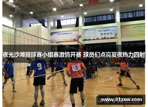 夜光沙滩排球赛小组赛激情开赛 球员们点亮夏夜热力四射