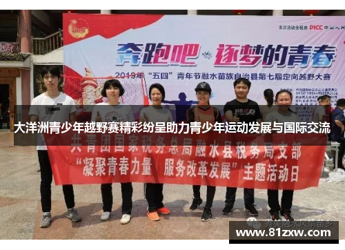 大洋洲青少年越野赛精彩纷呈助力青少年运动发展与国际交流