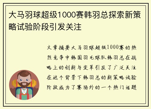 大马羽球超级1000赛韩羽总探索新策略试验阶段引发关注