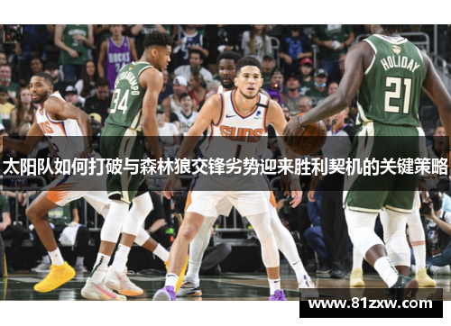 太阳队如何打破与森林狼交锋劣势迎来胜利契机的关键策略
