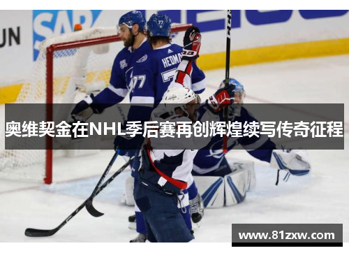 奥维契金在NHL季后赛再创辉煌续写传奇征程
