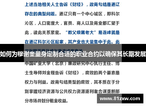 如何为穆谢奎量身定制合适的职业合约以确保其长期发展