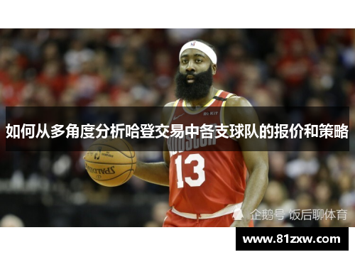 如何从多角度分析哈登交易中各支球队的报价和策略