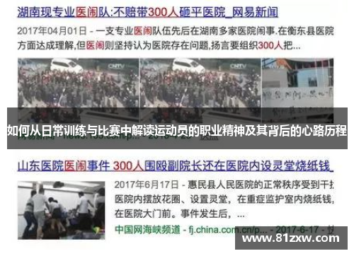 如何从日常训练与比赛中解读运动员的职业精神及其背后的心路历程