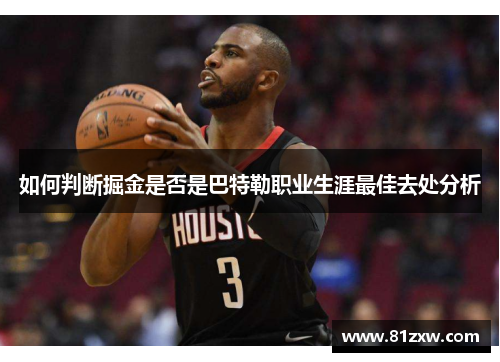 如何判断掘金是否是巴特勒职业生涯最佳去处分析 如何判断掘金是否是巴特勒职业生涯最佳去处分析