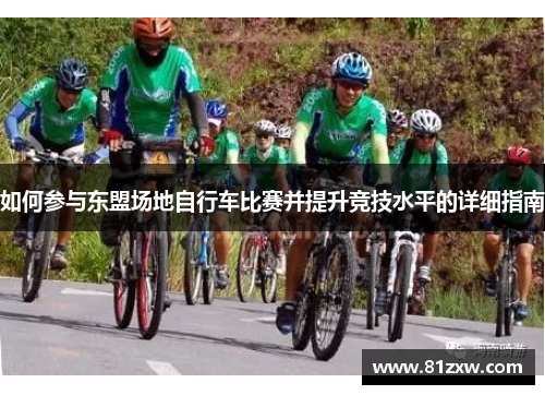 如何参与东盟场地自行车比赛并提升竞技水平的详细指南