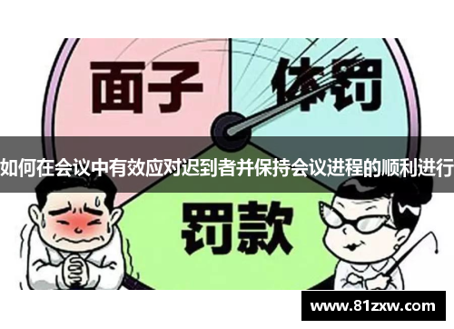 如何在会议中有效应对迟到者并保持会议进程的顺利进行