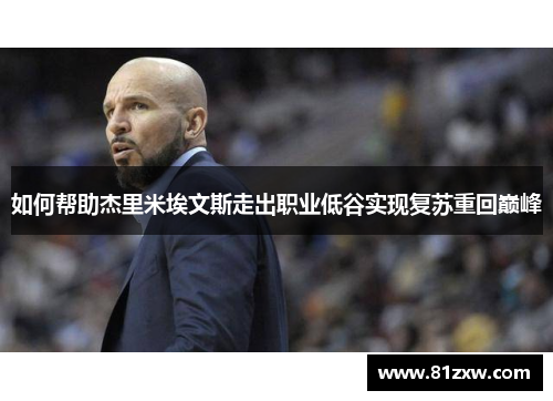 如何帮助杰里米埃文斯走出职业低谷实现复苏重回巅峰 如何帮助杰里米埃文斯走出职业低谷实现复苏重回巅峰