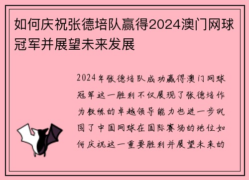 如何庆祝张德培队赢得2024澳门网球冠军并展望未来发展 如何庆祝张德培队赢得2024澳门网球冠军并展望未来发展