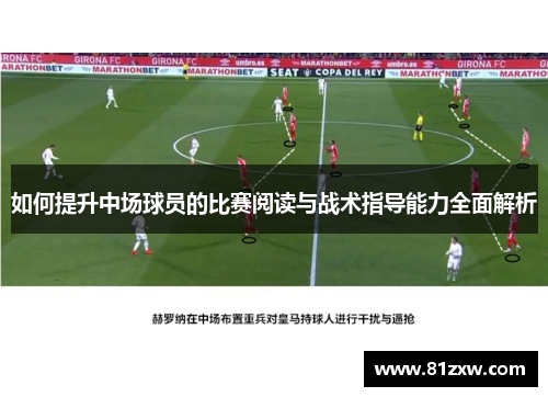 如何提升中场球员的比赛阅读与战术指导能力全面解析