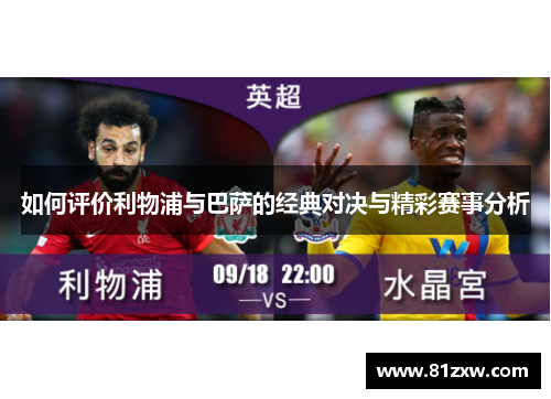 如何评价利物浦与巴萨的经典对决与精彩赛事分析